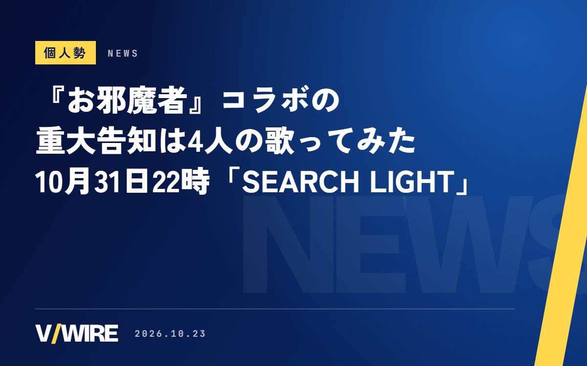 『お邪魔者』コラボの重大告知は4人の歌ってみた　春藤陽桜さんら、10月31日22時に「SEARCH LIGHT」公開