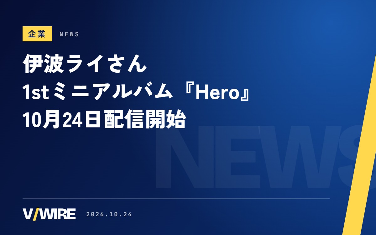 伊波ライさん、1stミニアルバム『Hero』を10月24日に配信　2025年のシングル2曲に5曲を加えて
