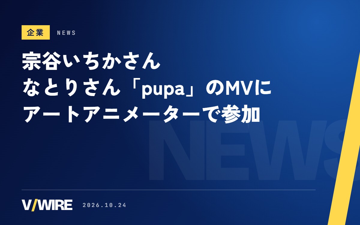 宗谷いちかさんが、なとりさん「pupa」のMVにアートアニメーターで参加　「DULLY」では自分のMVの絵と映像も