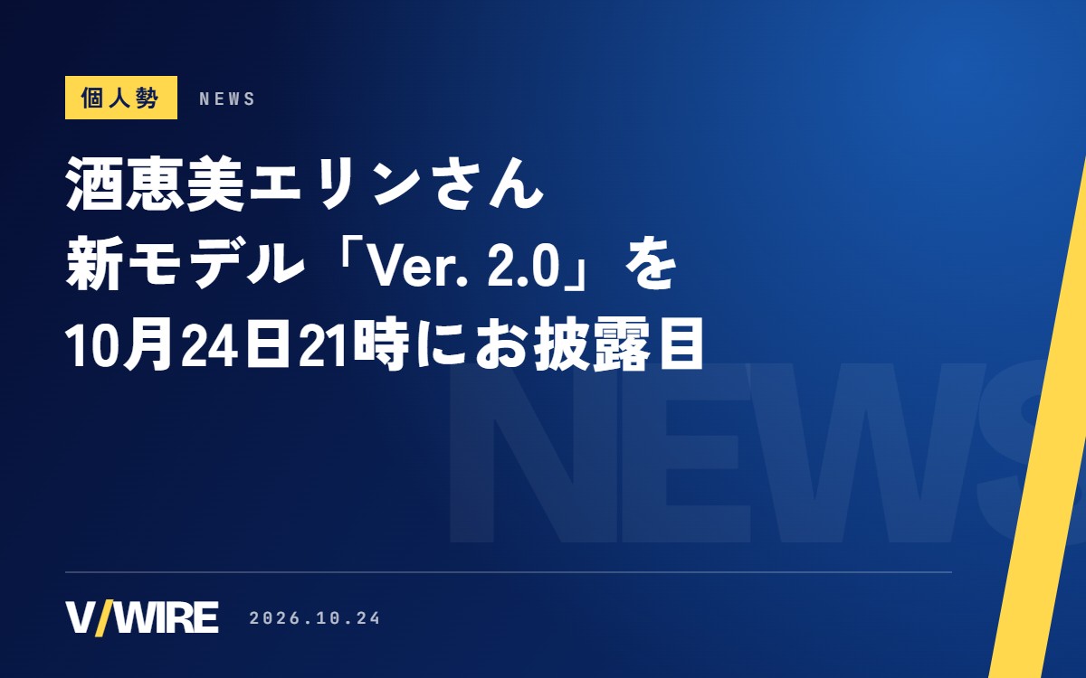酒恵美エリンさん、新モデル「Ver. 2.0」を10月24日21時にお披露目　見どころは「笑ったときの顔」