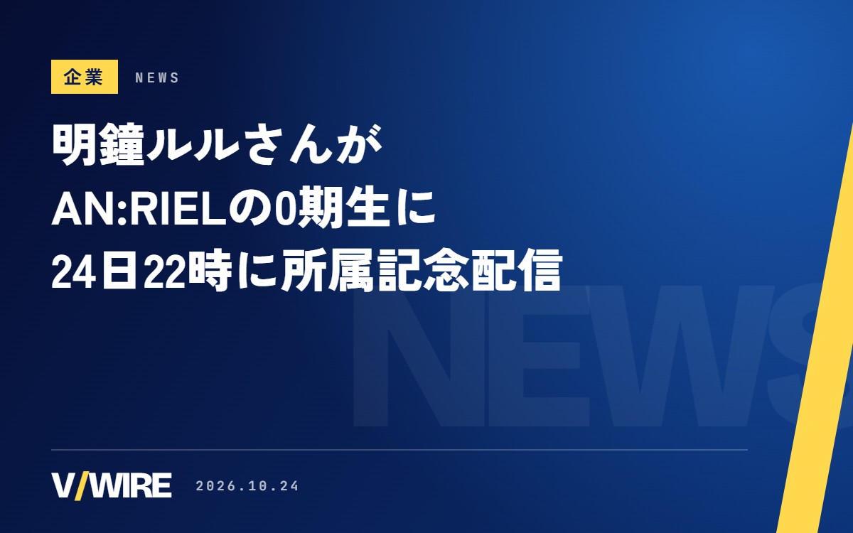 個人勢として1年4か月、明鐘ルルさんがAN:RIELの0期生に　10月24日22時に所属記念配信