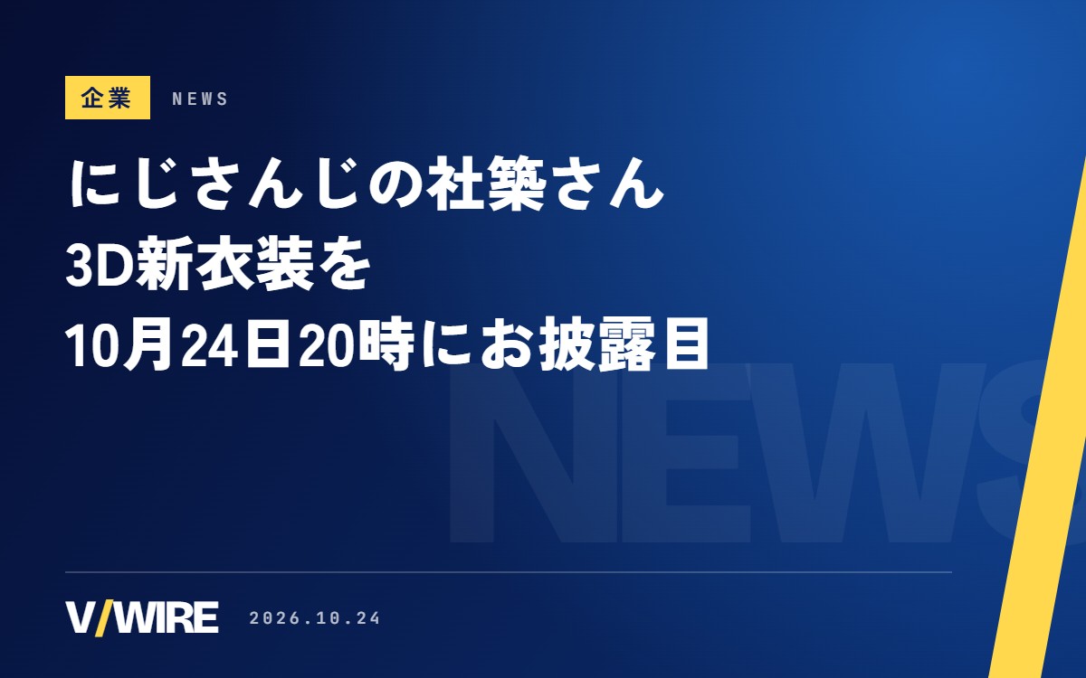 にじさんじの社築さん、3D新衣装を10月24日20時にお披露目　3Dデビューから6年8か月