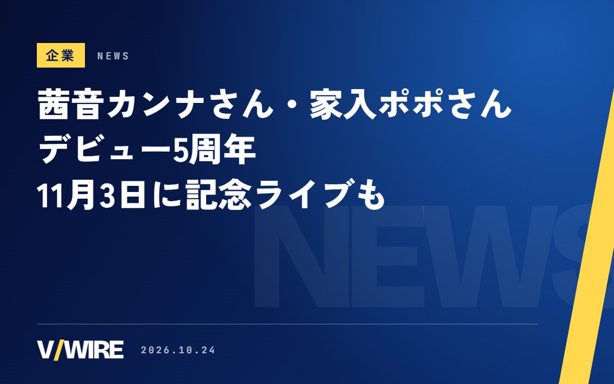 ひよクロの同期、茜音カンナさんと家入ポポさんが10月24日でデビュー5周年　家入ポポさんは11月3日に記念ライブ