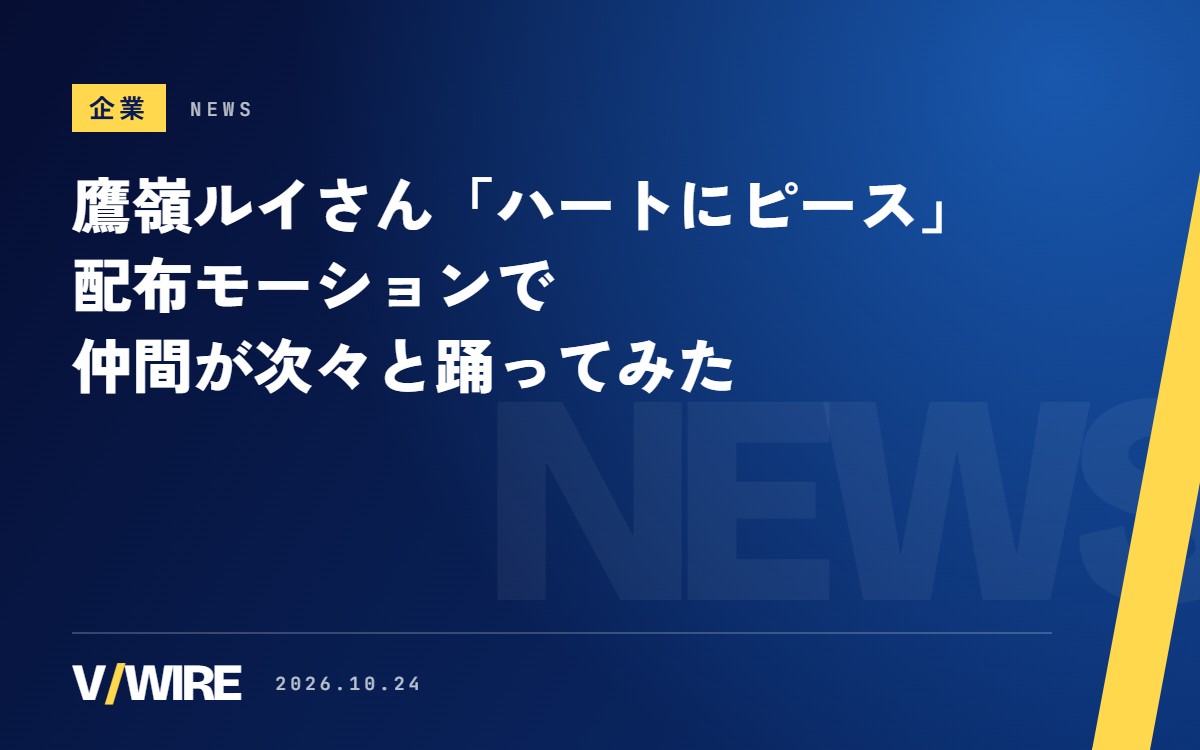 鷹嶺ルイさん「ハートにピース」の配布モーションで、夏色まつりさんら仲間が次々と踊ってみた
