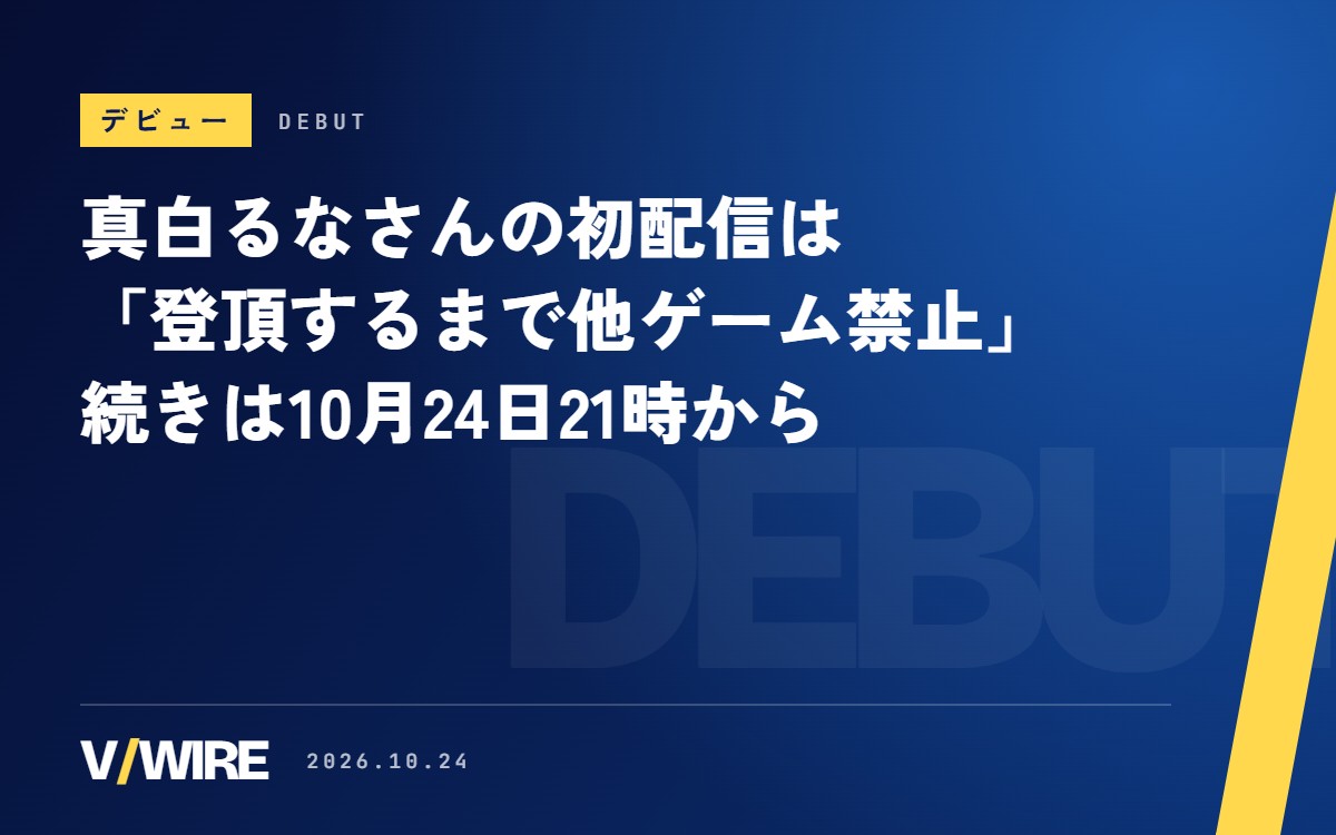 新人VTuber・真白るなさん、初配信は「登頂するまで他ゲーム禁止」　『Cairn』の続きを10月24日21時から