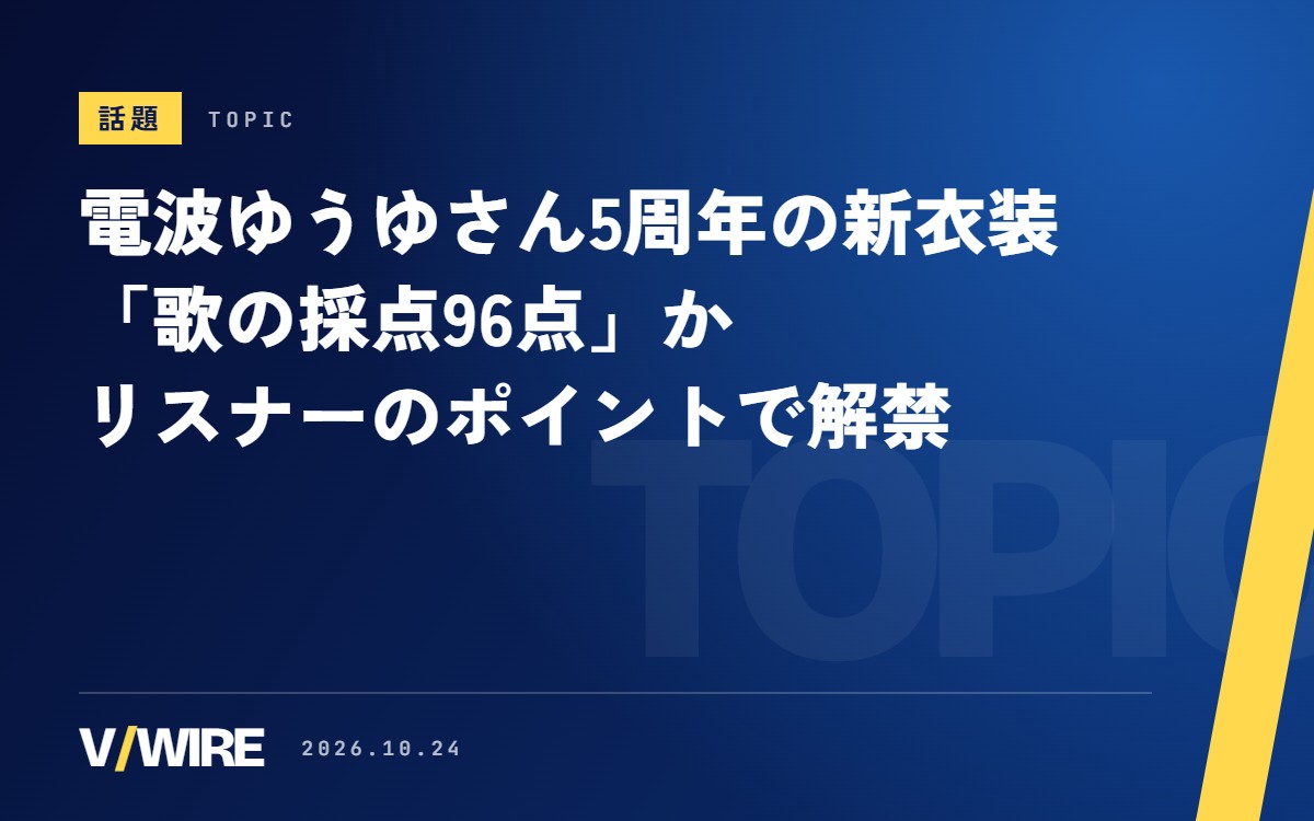 電波ゆうゆさんの5周年、新衣装は「歌の採点96点」かリスナーのポイントでお披露目　10月24日19時から