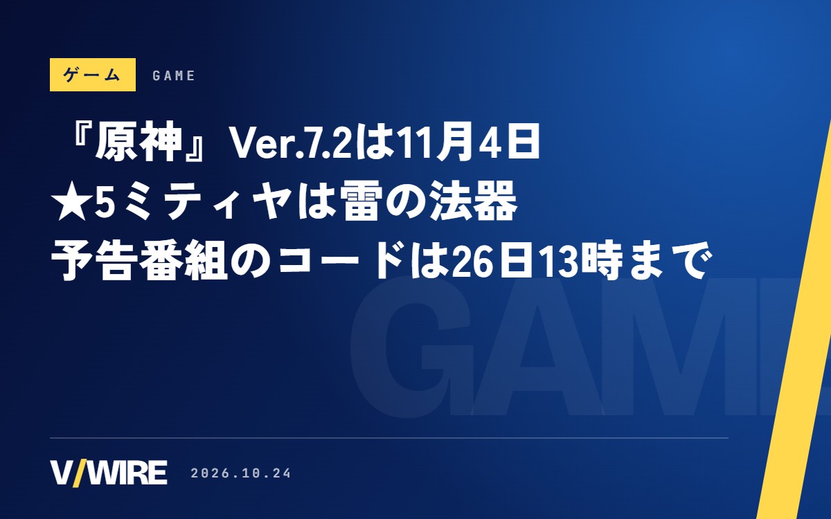 『原神』Ver.7.2は11月4日、★5ミティヤは雷の法器　予告番組のコード3つは10月26日13時まで