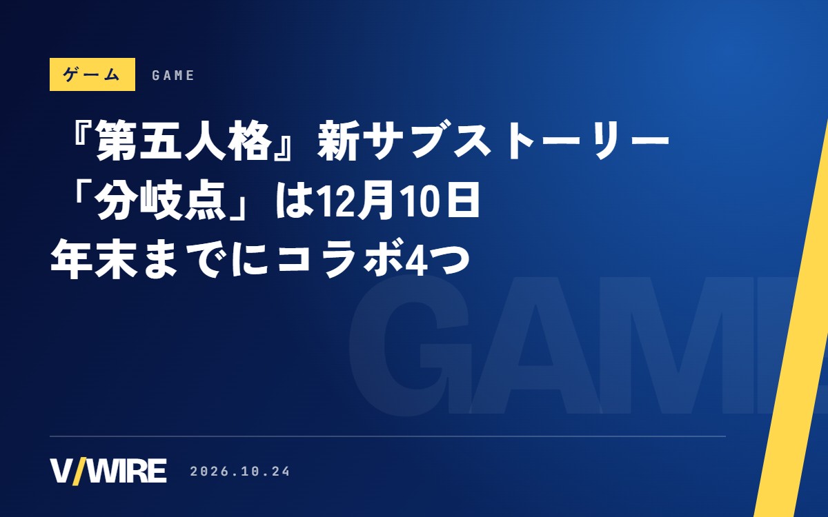 『第五人格』新サブストーリー「分岐点」は12月10日　サンリオ第3弾など年末までにコラボ4つ