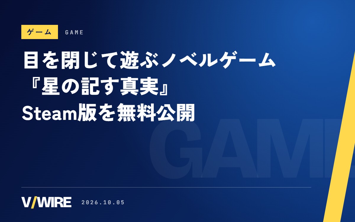 目を閉じて遊ぶノベルゲーム『星の記す真実』、Steam版を無料公開　実況・収益化OK