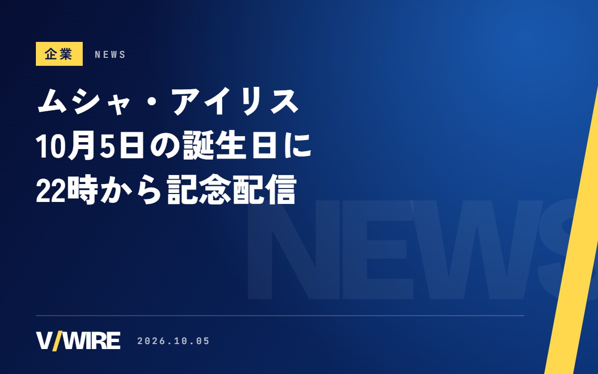 FaN×ReLのムシャ・アイリスさん、10月5日の誕生日に記念配信　22時からマシュマロを読む