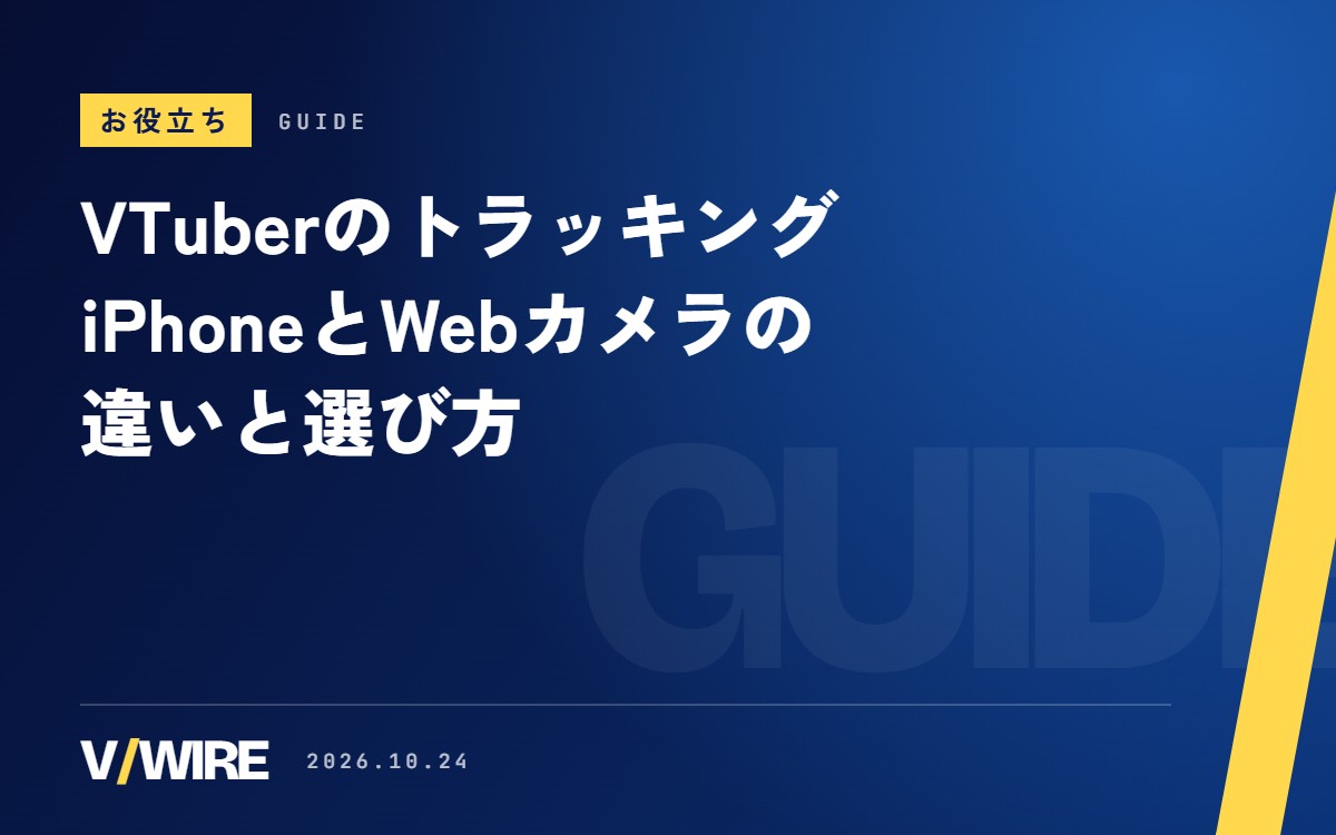 VTuberのフェイストラッキング｜iPhoneとWebカメラの違い、必要な機材と選び方【2026年版】