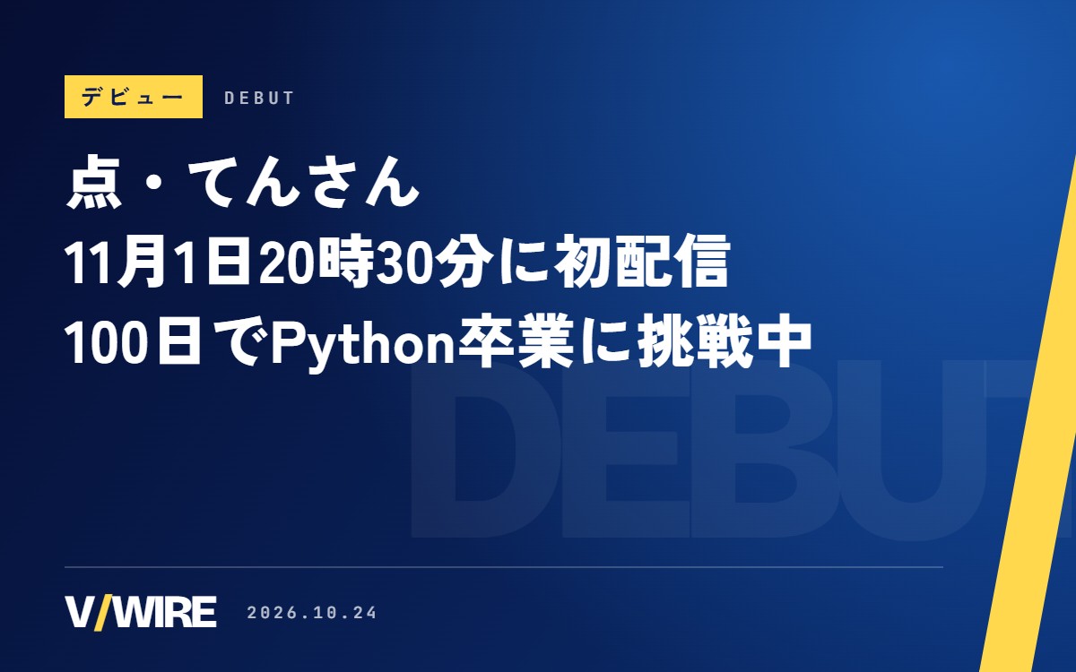 点・てんさん、11月1日20時30分に初配信　「100日でPython初心者卒業」に挑むVTuber