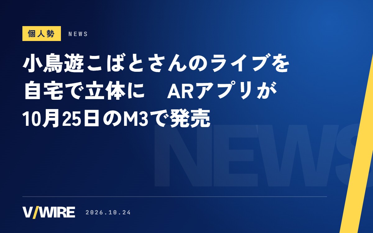 小鳥遊こばとさんのARライブアプリ「Persona Portal」、10月25日のM3秋2026で発売