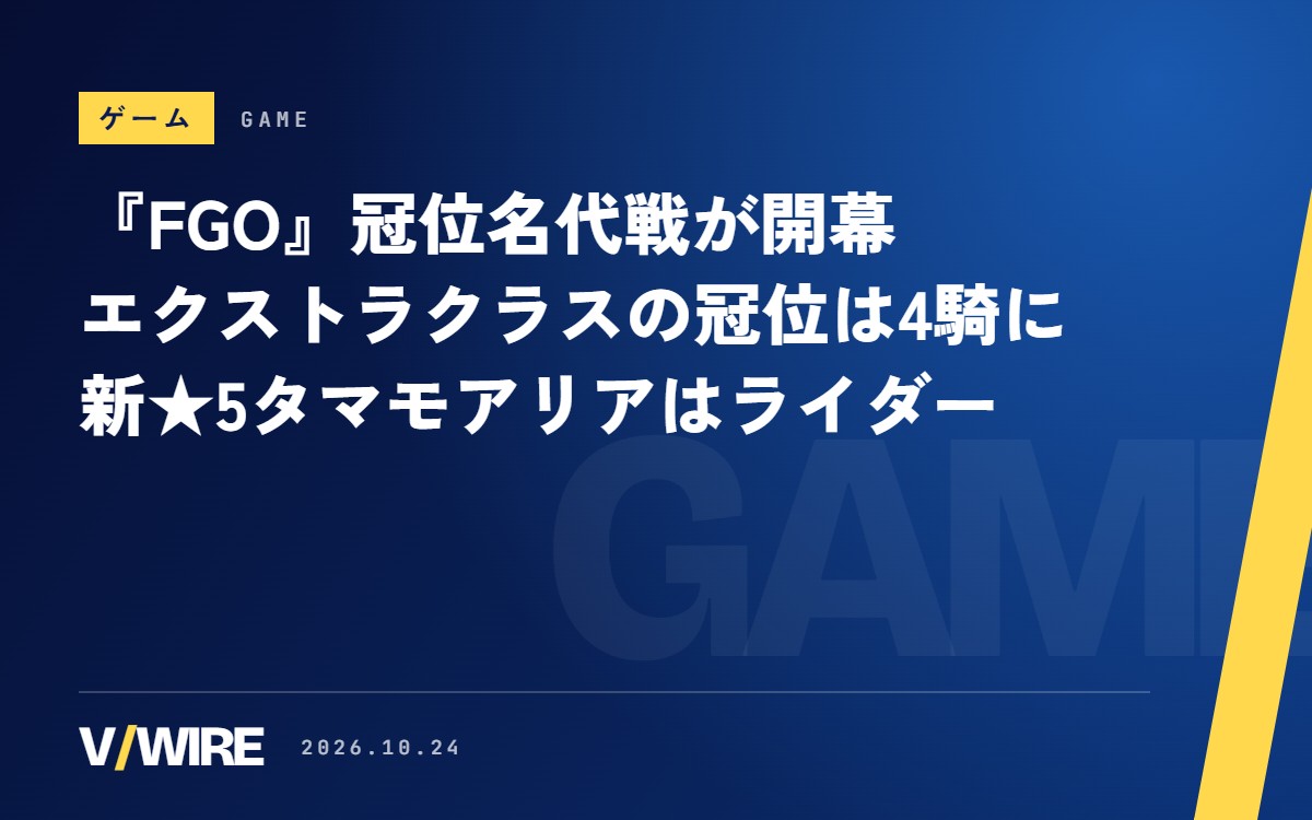 『FGO』「冠位名代戦：タマモアリア」開幕　エクストラクラスのグランドサーヴァントが4騎に