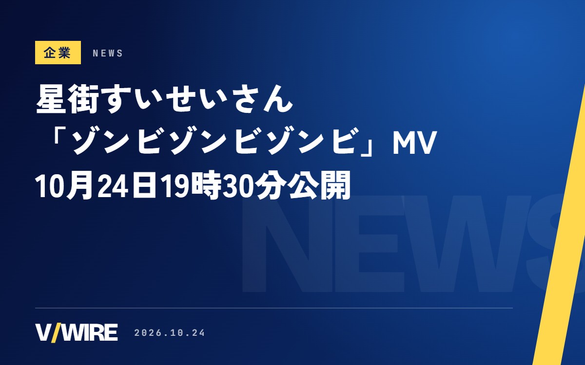 星街すいせいさん「ゾンビゾンビゾンビ」MVは10月24日19時30分公開　なとりさんの曲、ギターは「Stellar Stellar」のTAKU INOUEさん