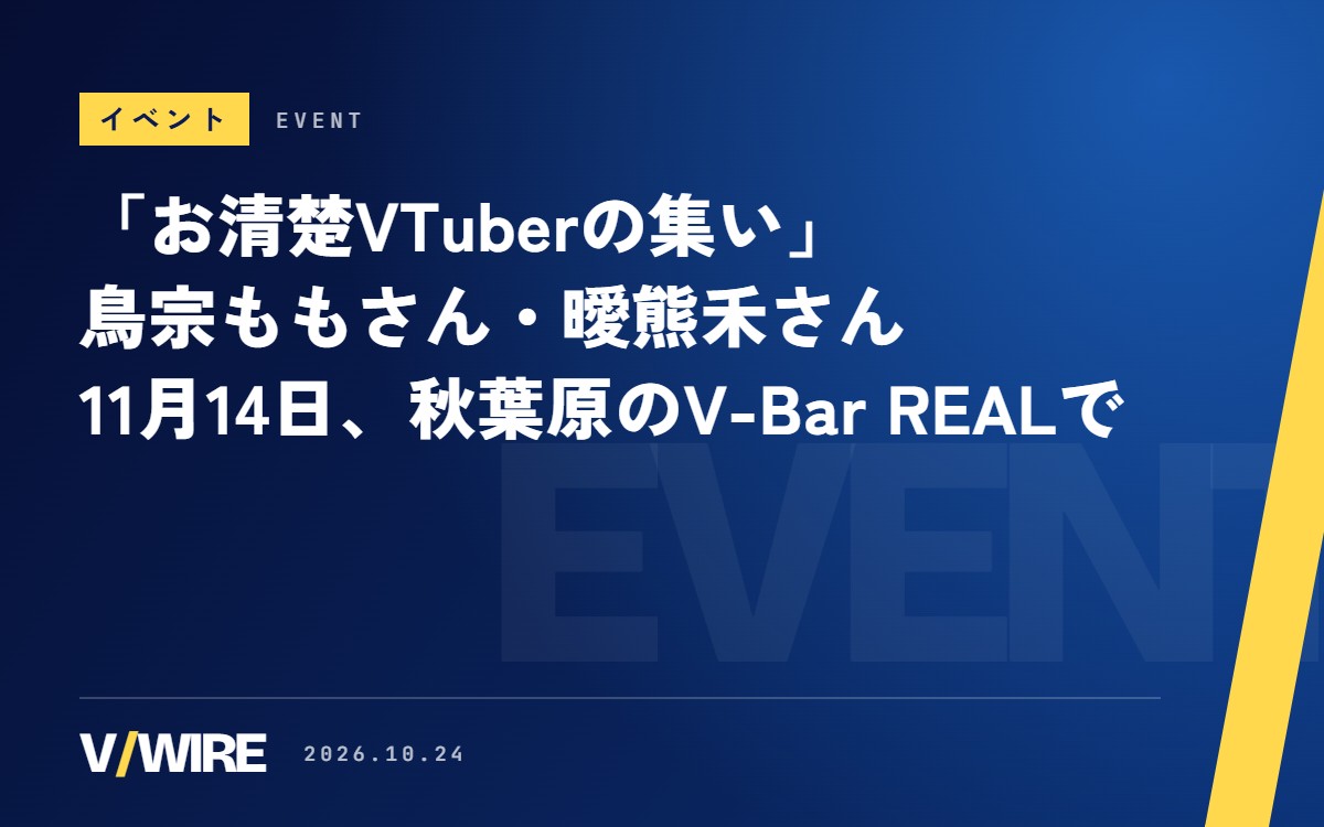 「お清楚VTuberの集い」に“バーチャル悪魔”も　鳥宗ももさんと曖熊禾さん、11月14日に秋葉原のV-Bar REALで