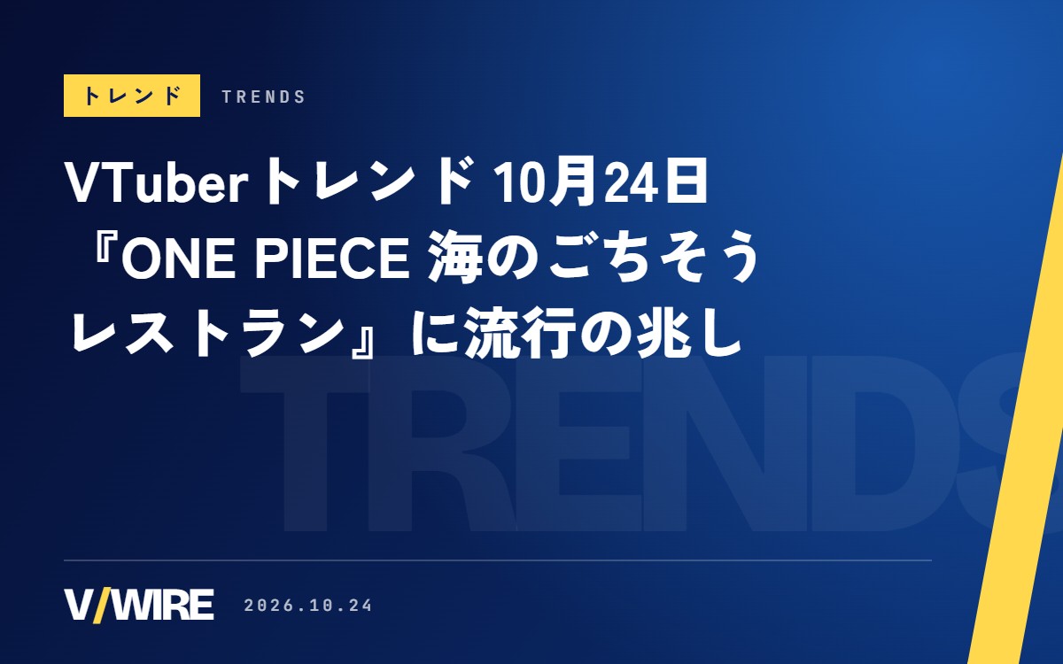 VTuberトレンド（10月24日）『ONE PIECE 海のごちそうレストラン』に流行の兆し、『Escape from Playtime』も