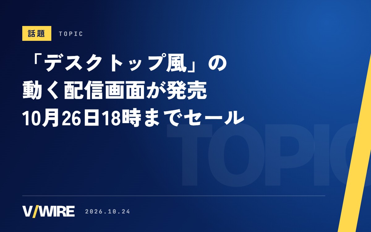 「デスクトップ風」の動く配信画面、ひなたさんがBOOTHで発売　10月26日18時までセール