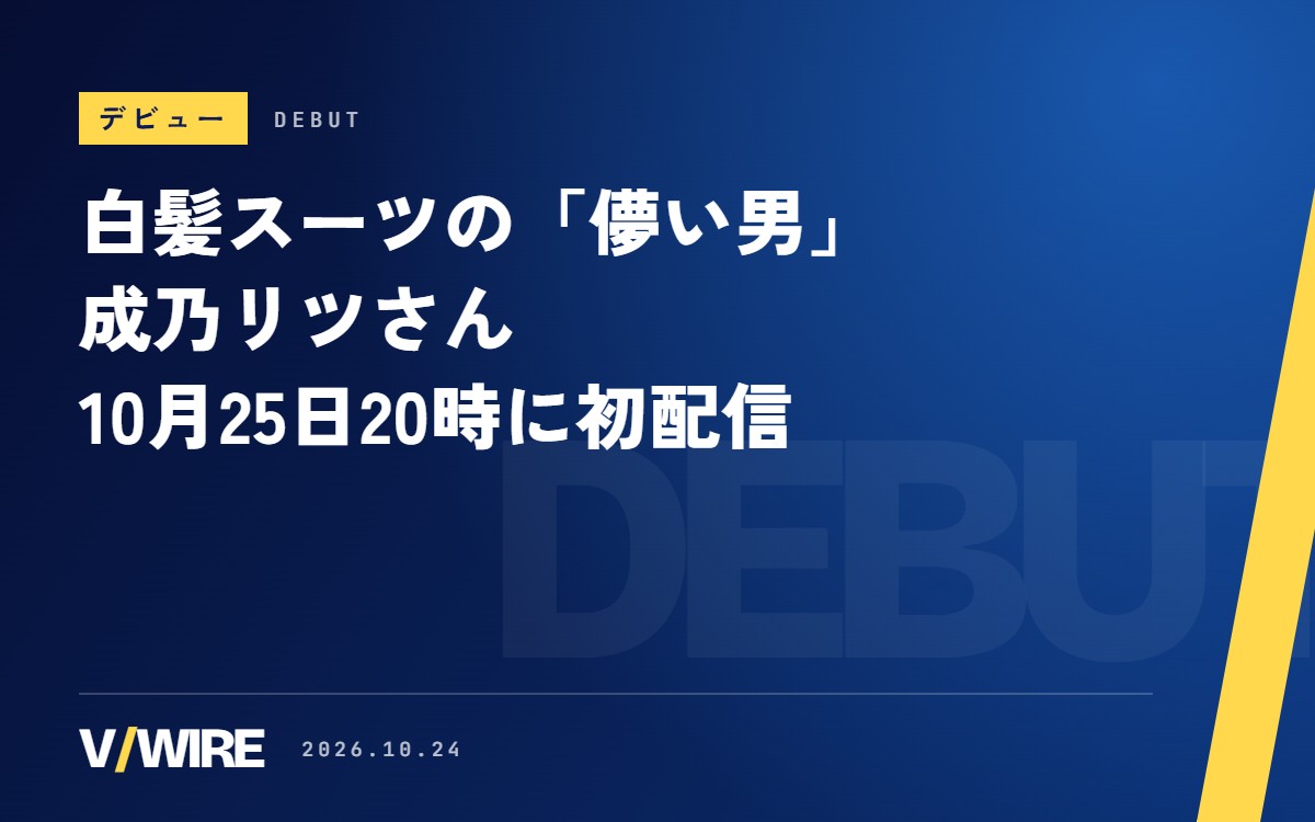 「顔がいいだけで許されたい」　白髪スーツの新人VTuber・成乃リツさん、10月25日20時に初配信