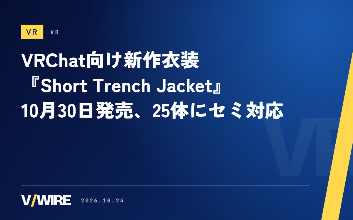 VRChat向け新作衣装『Short Trench Jacket』、flow4geが10月30日発売　25アバターにセミ対応