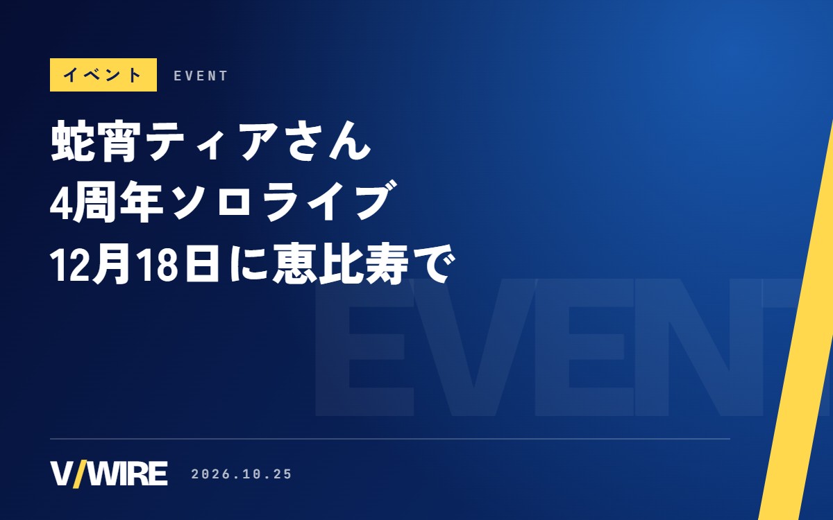 「最初のジャンプ」から1年　ななしいんく・蛇宵ティアさん、4周年ソロライブを12月18日に恵比寿で