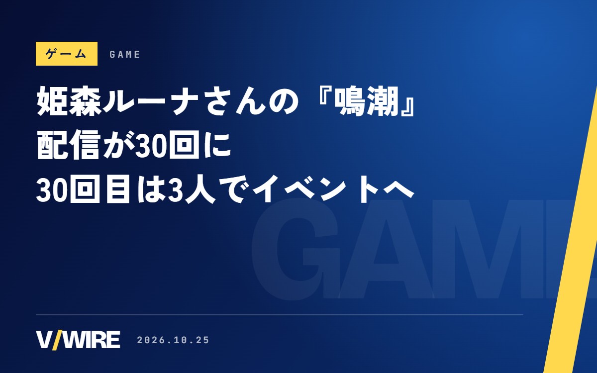 「話ムズイのら」から8か月　姫森ルーナさんの『鳴潮』配信が30回に、夏色まつりさん・尾丸ポルカさんと3人でイベントへ