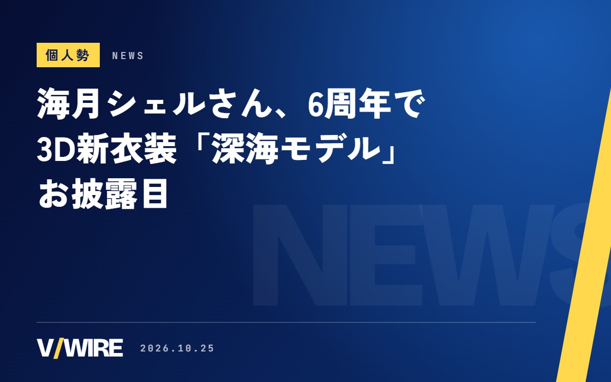 「#Vtuber一問一答自己紹介」の海月シェルさん、6周年の10月25日21時に3D新衣装「深海モデル」をお披露目