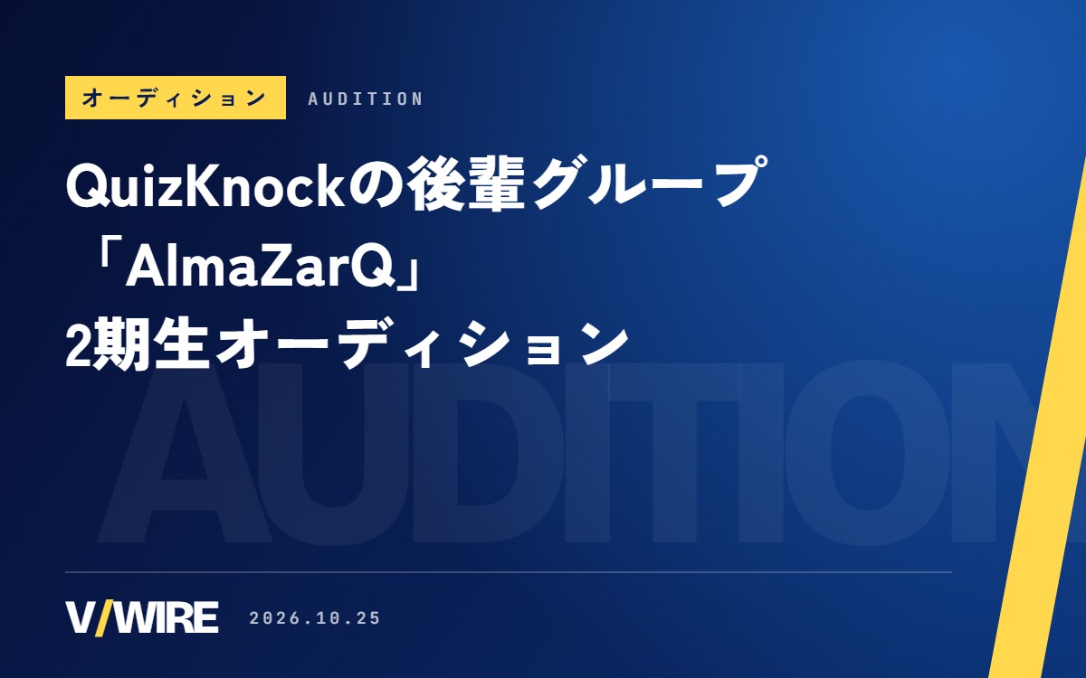 QuizKnockの後輩VTuberグループ「AlmaZarQ」、2期生オーディションを11月30日まで（予定）　活動の基本費用はbatonが負担