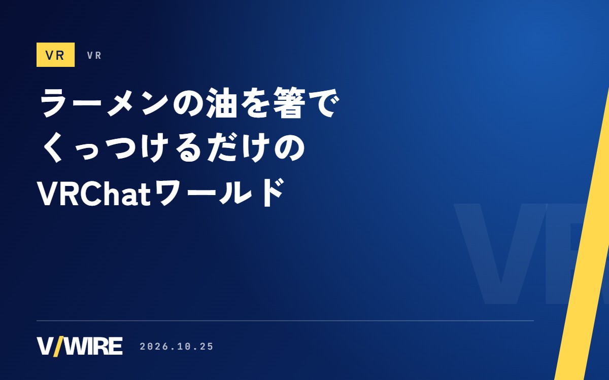 ラーメンの油を箸でくっつけるだけのVRChatワールド「RAMEN OIL」、いいね約1,950件　てじゃさんは2時間半あまりで「アブラ増量」