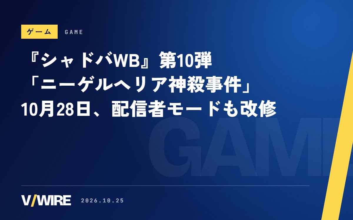 『シャドバWB』第10弾「ニーゲルヘリア神殺事件」は10月28日　配信者モードにBGMの置き換え設定