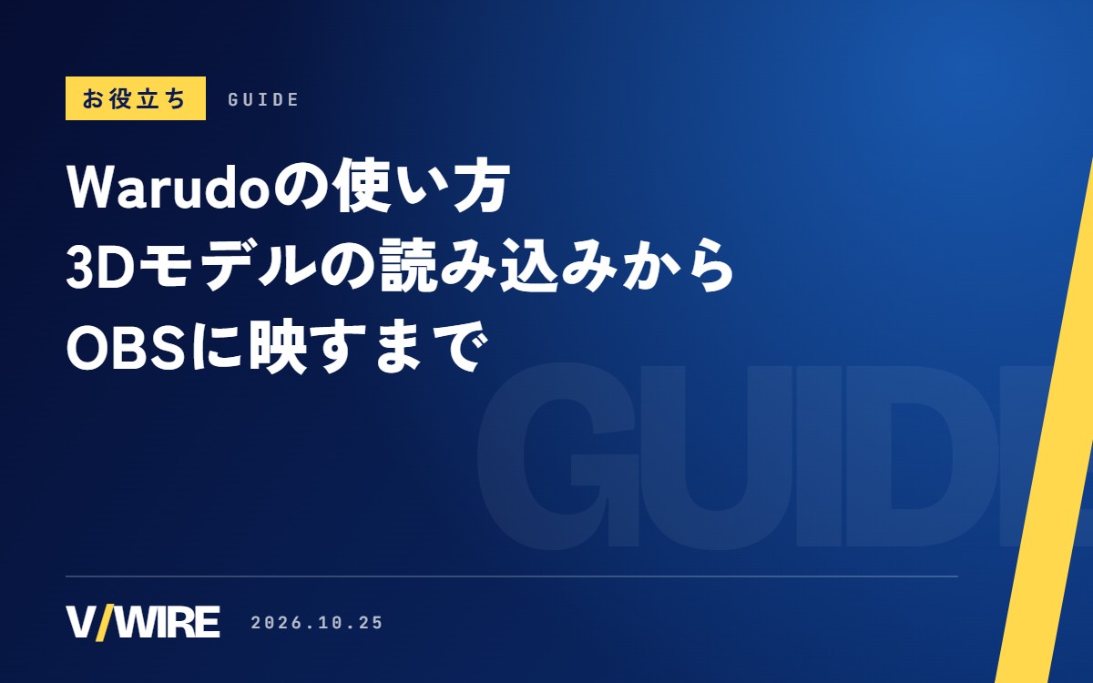 Warudoの使い方｜個人利用は無料の3D VTuber向けソフト、モデルの読み込みからOBSへの映し方まで【2026年版】
