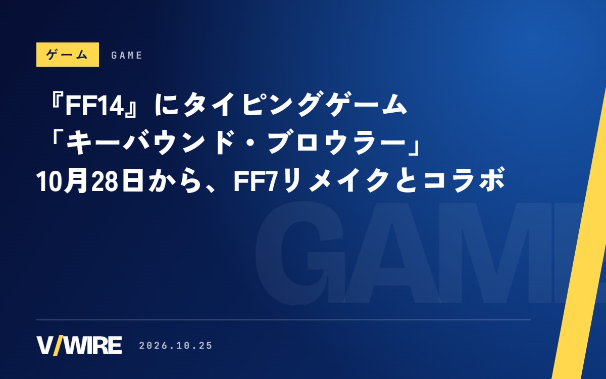 『FF14』にタイピングゲーム「キーバウンド・ブロウラー」、10月28日から　第1弾はFF7リメイクとコラボ、キーボード専用