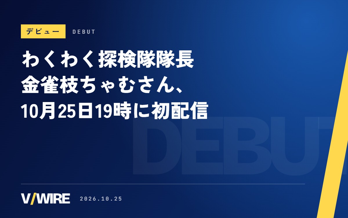 わくわく探検隊隊長・金雀枝ちゃむさん、10月25日19時に初配信　歌ってみたは重音テトや初音ミクの曲が中心