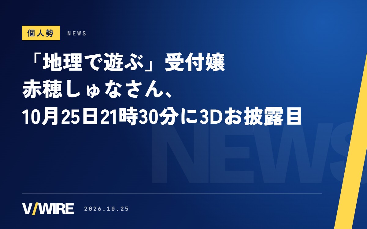 地理で遊ぶ冒険ギルドの受付嬢・赤穂しゅなさん、10月25日21時30分に3Dお披露目