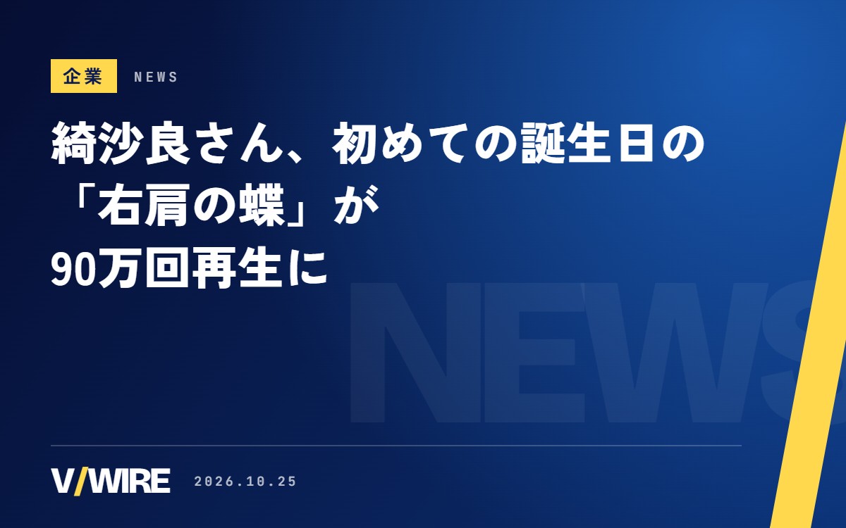 にじさんじの綺沙良さん、初めての誕生日に歌った「右肩の蝶」が90万回再生に　今年の誕生日は「シャンティ」