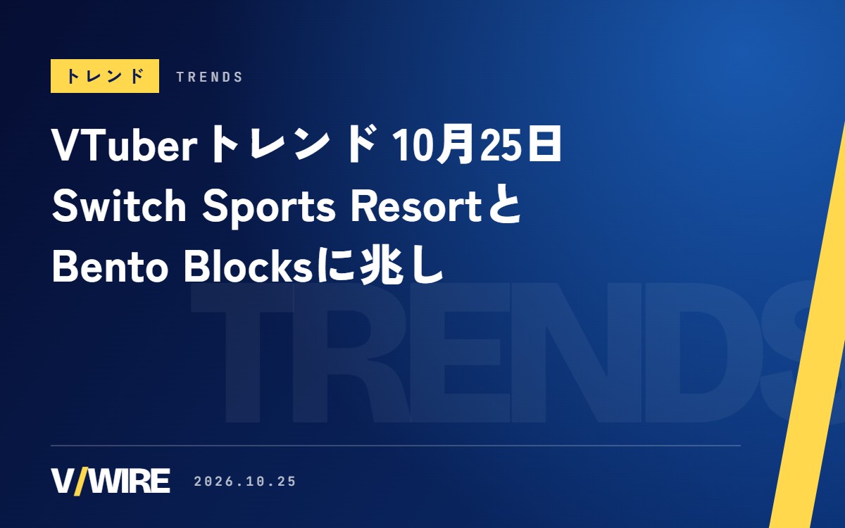 VTuberトレンド（10月25日）『Nintendo Switch Sports Resort』に流行の兆し、『Bento Blocks』も