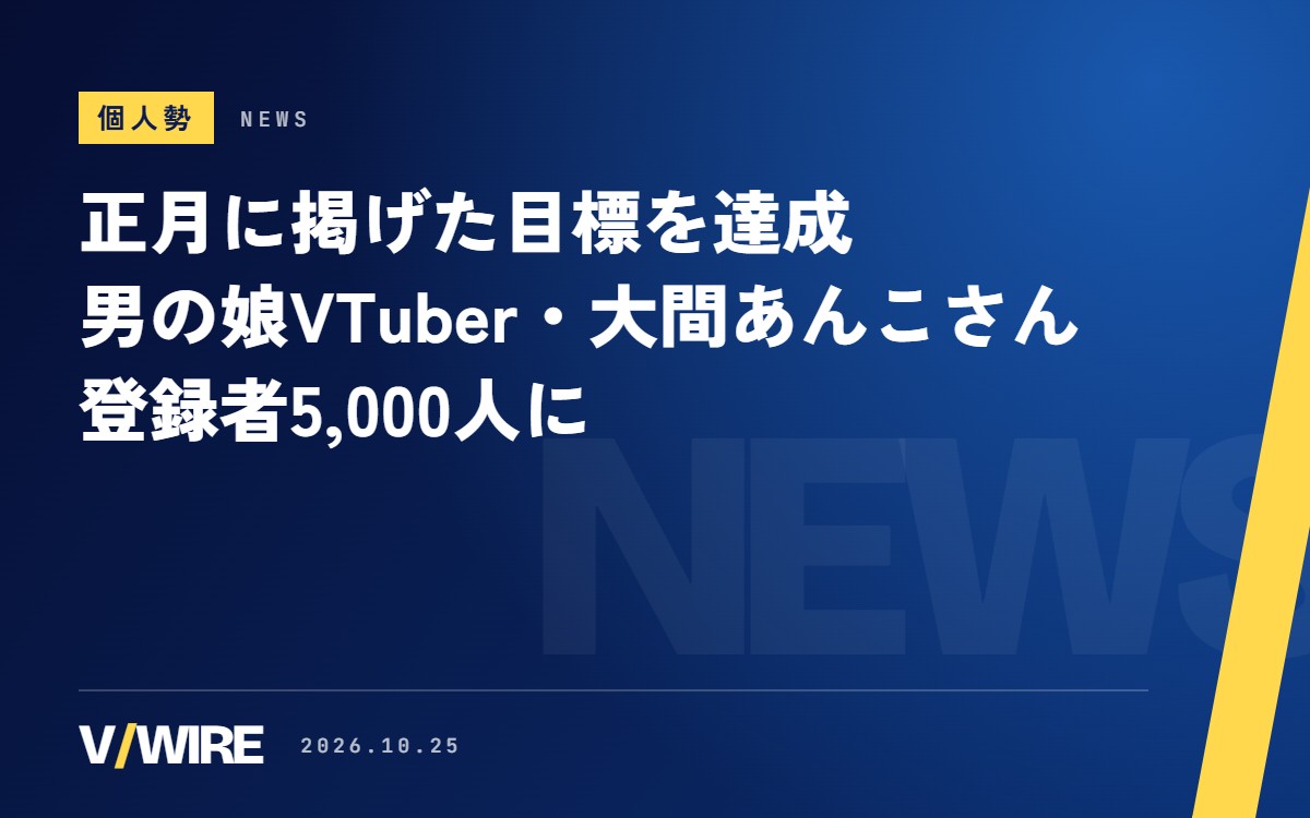 正月に掲げた目標を達成　3Dの男の娘VTuber・大間あんこさん、登録者5,000人に