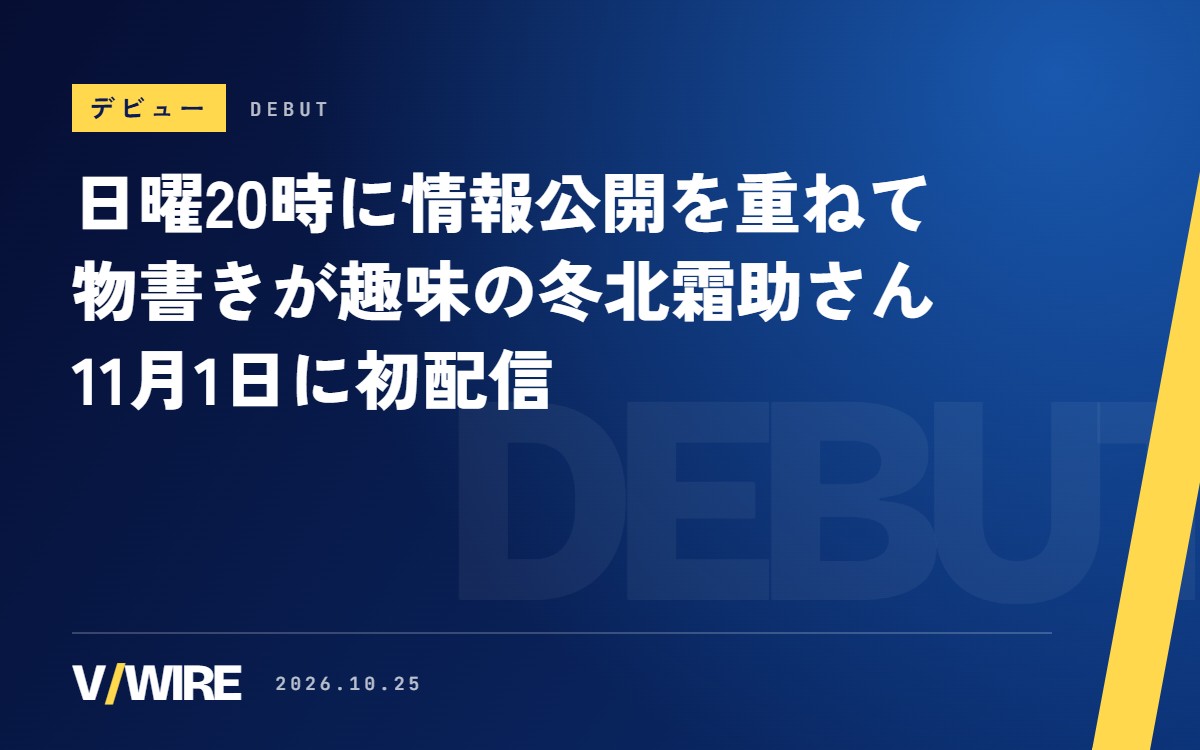 日曜20時に情報公開を重ねて、11月1日の日曜20時にデビュー　物書きが趣味の新人VTuber・冬北霜助さん