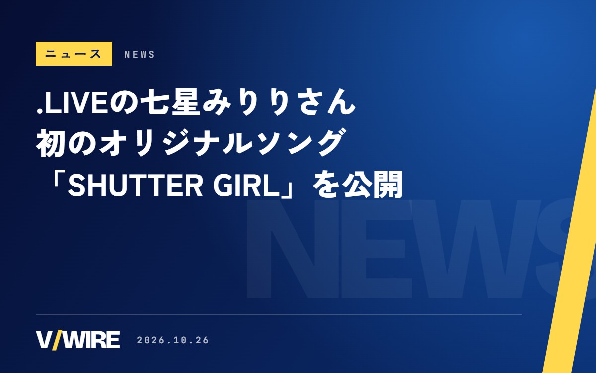 .LIVEの七星みりりさん、初のオリジナルソング「SHUTTER GIRL」を誕生日配信のあとに公開