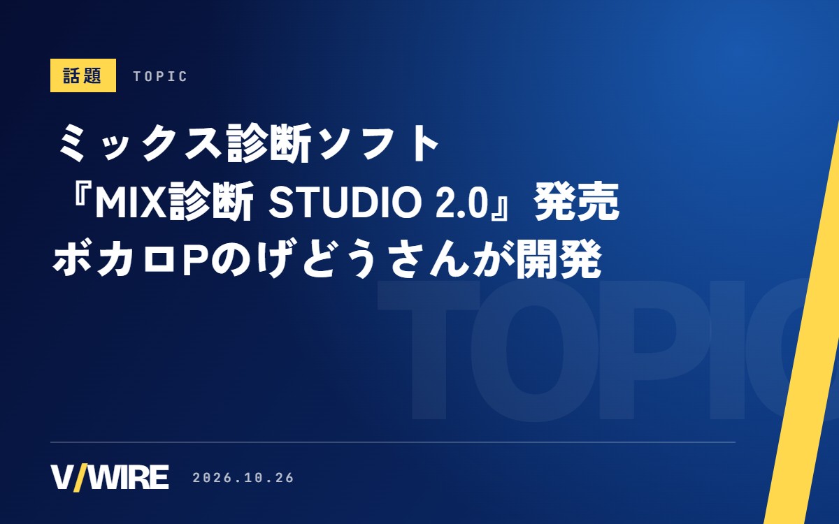 ミックス診断ソフト『MIX診断 STUDIO 2.0』発売　ボカロPのげどうさんが3か月かけて開発、1,980円