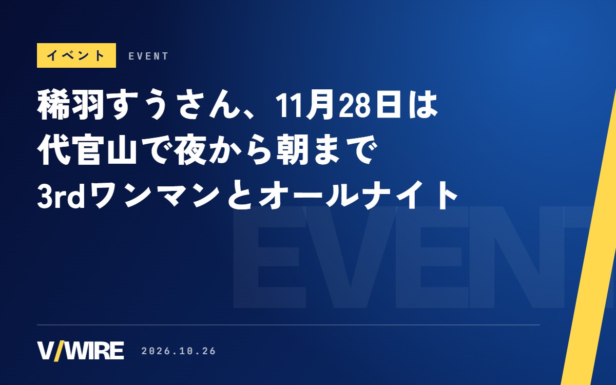 稀羽すうさん、11月28日は代官山で夜から朝まで　3rdワンマン『未知』のあとにオールナイト『you’re night vol.2』