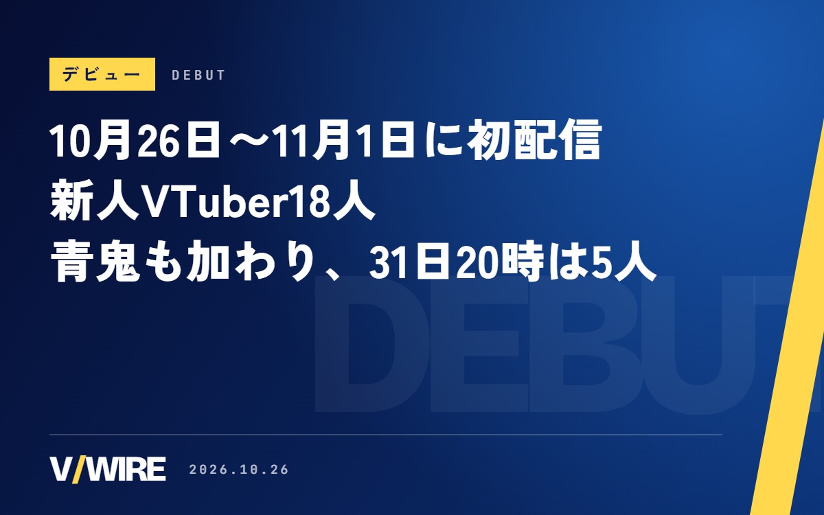 10月26日〜11月1日に初配信の新人VTuber18人　青鬼も加わり、31日20時は5人が重なる