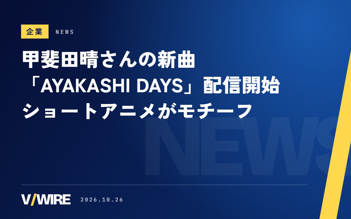 甲斐田晴さんの新曲「AYAKASHI DAYS」配信開始　自身のショートアニメ『神隠高校の妖術使い』がモチーフ