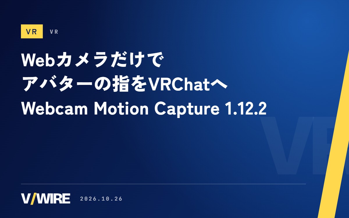 Webカメラで読み取った指の動きをVRChatへ　『Webcam Motion Capture』1.12.2を公開