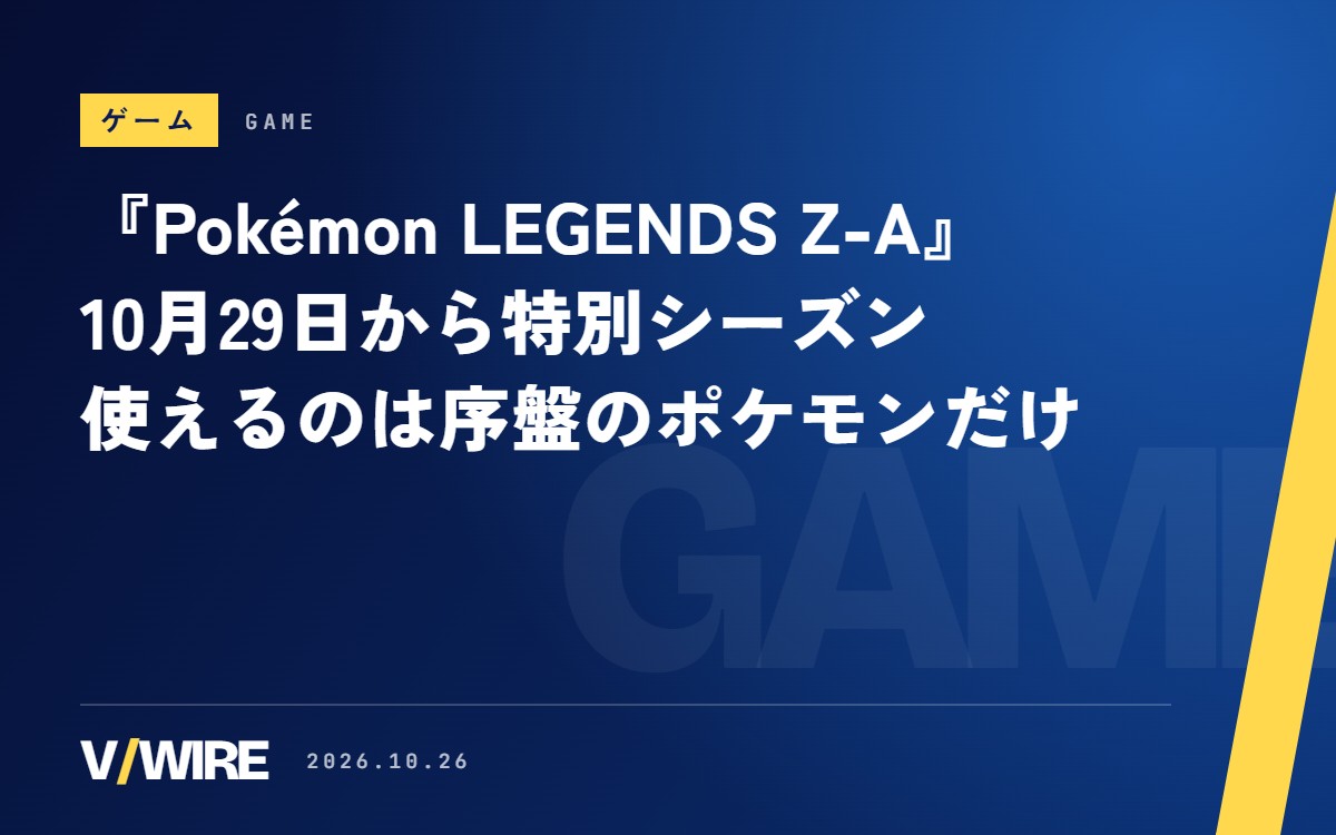 『Pokémon LEGENDS Z-A』10月29日からの特別シーズン、使えるのは序盤のポケモンだけ