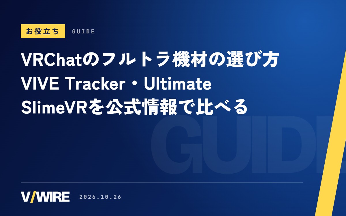 VRChatのフルトラ機材の選び方｜VIVE Tracker・VIVE Ultimate Tracker・SlimeVRを公式情報で比べる【2026年版】