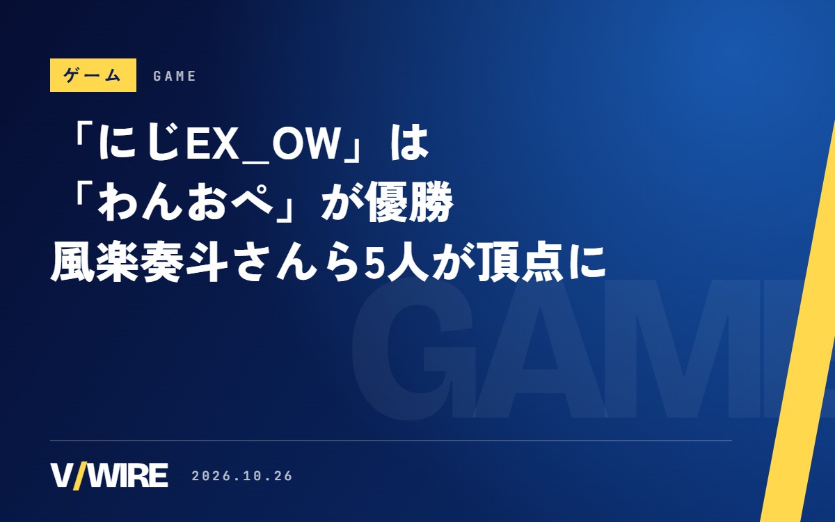 「にじEX_OW」は「わんおぺ」が優勝　風楽奏斗さんら5人、『オーバーウォッチ』で4チームの頂点に