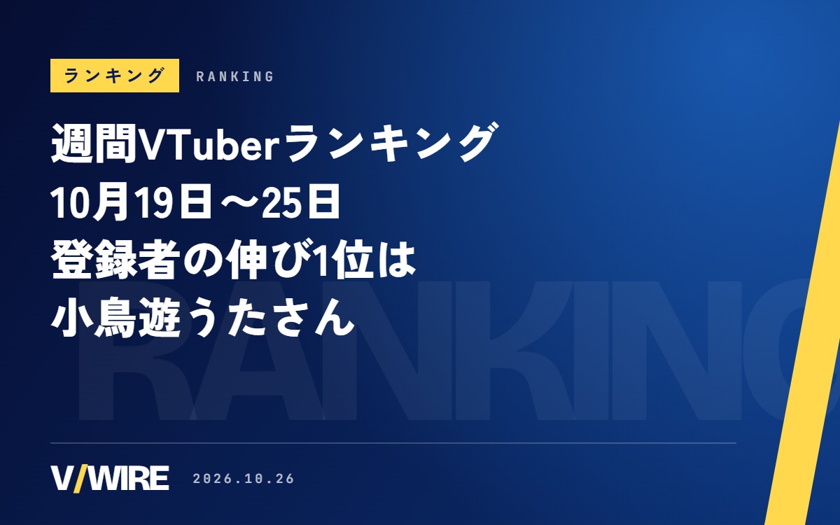 週間VTuberランキング（10月19日〜25日）　登録者の伸び1位は小鳥遊うたさん、1000人以下の部は兎丹らびさん