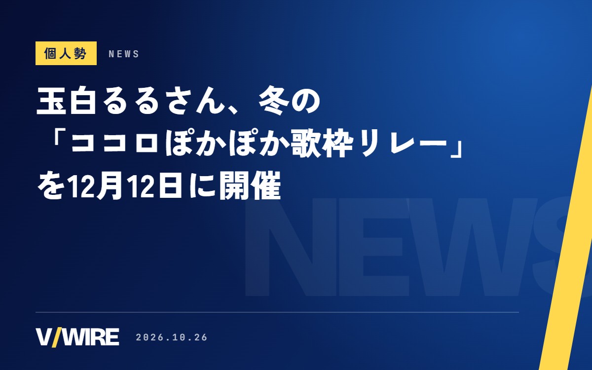 玉白るるさん、冬の「ココロぽかぽか歌枠リレー」を12月12日に開催　今週は誕生日の配信が続く