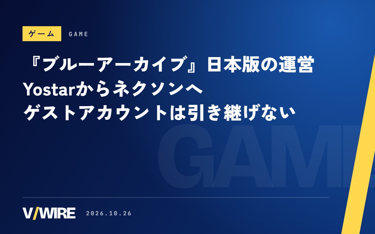 『ブルーアーカイブ』日本版の運営、2027年1月にYostarからネクソンへ　ゲストアカウントは引き継げない